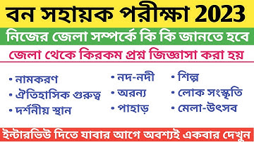 Bana Sahayak Interview Question | বন সহায়ক পরীক্ষার ইন্টারভিউ এর গুরুত্বপূর্ণ প্রশ্ন এবং উত্তর|