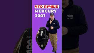 Это лучше Mercury 300!#лодка #катер #лодочныймотор #mercury #verado #yamaha #suzuki #tohatsu #honda