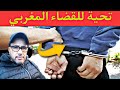 مغربي ماسكتش على حقو تحية للقضاء و للأمن الوطني المغربي تيقو في الرقم الاخضر