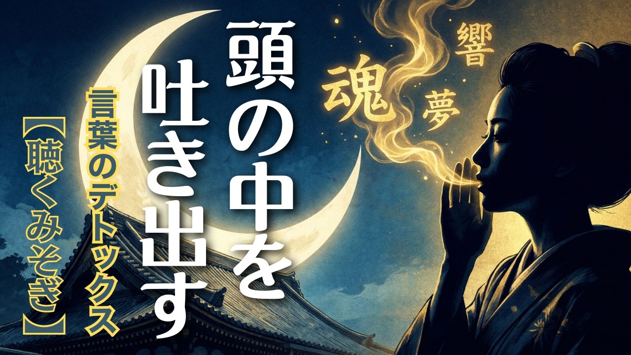 【陰陽師】陰陽師が疲れすぎた脳を「ゼロ」に戻す。「場」応用編 言葉のデトックス（Vol.2 凪）