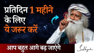 प्रतिदिन 1 महीने के लिए ये जरूर करें | Sadhguru Hindi
