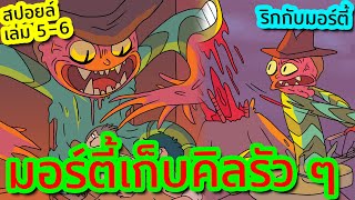 เมื่อฝันร้ายเปลี่ยนให้มอร์ตี้กลายเป็นฆาตกรโรคจิต | Rick and Morty คอมมิค เล่ม 5-6 | Tooney Tunes