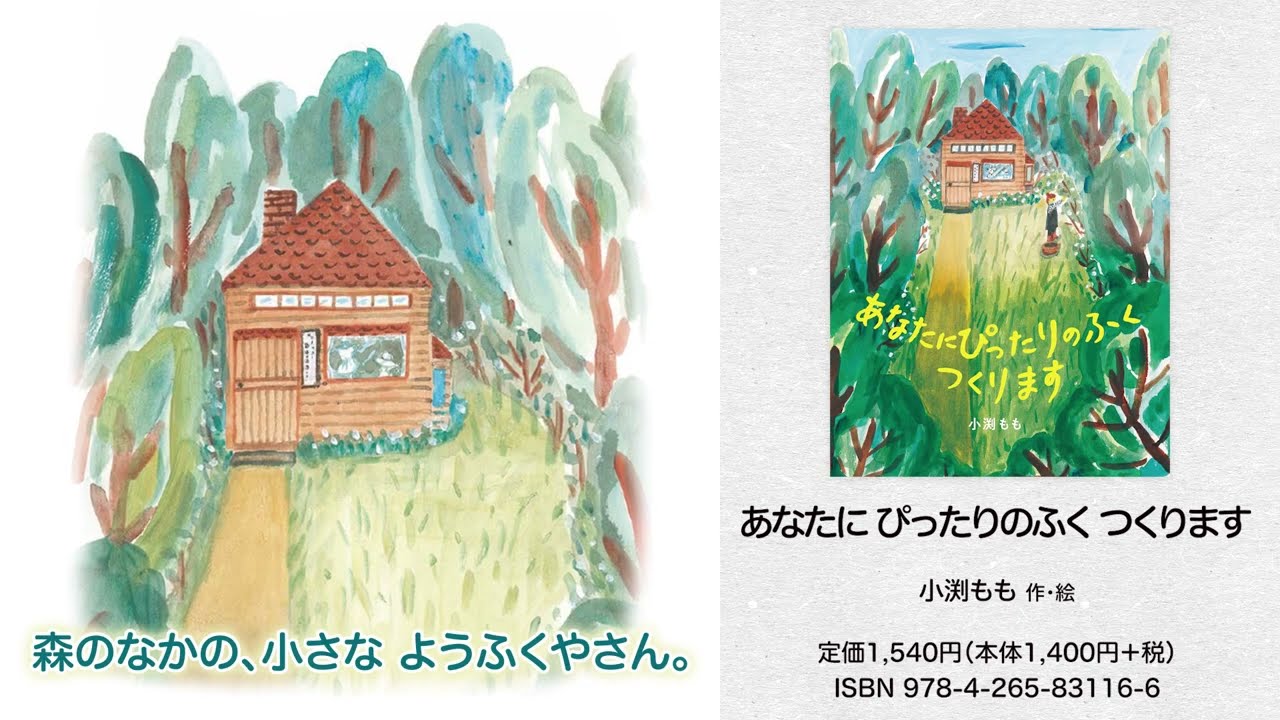 あなたに ぴったりのふく つくります - 株式会社岩崎書店 この1冊が 