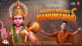 Naachte Milenge Hanumanaa | श्री राम की गली में तुम जाना, नाचते मिलेंगे हनुमाना  Sonu Nigam, Manoj M