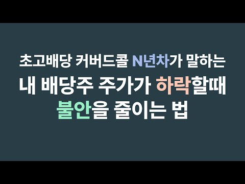 커버드콜, 배당주 주가가 하락할때 불안을 줄이는 법 - SO배당의 투자 이야기