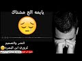 يا يمه الج مشتاك حزين منذر الجريح 