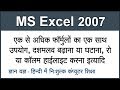 Using Combine Formulas & Increasing or decreasing decimal in MS Excel 2007 in Hindi Part 14