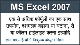Using Combine Formulas & Increasing or decreasing decimal in MS Excel 2007 in Hindi Part 14