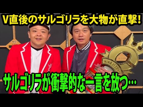 【キングオブコント2023】サルゴリラが16代目キング ！ サルゴリラが衝撃的な一言を放つ… 「優勝して、来て、めまぐるしすぎて…」    ( カゲヤマ   ニッポンの社長  )
