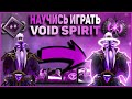 КАК ИГРАТЬ НА VOID SPIRIT ЗА 13 МИНУТ//VOID SPIRIT GUIDE DOTA 2 PATCH 7.27D//ГАЙД НА ВОЙД СПИРИТА!!!