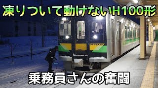 発車時刻を過ぎても、凍りついて動けなくなったH100形【JR北海道/根室本線】