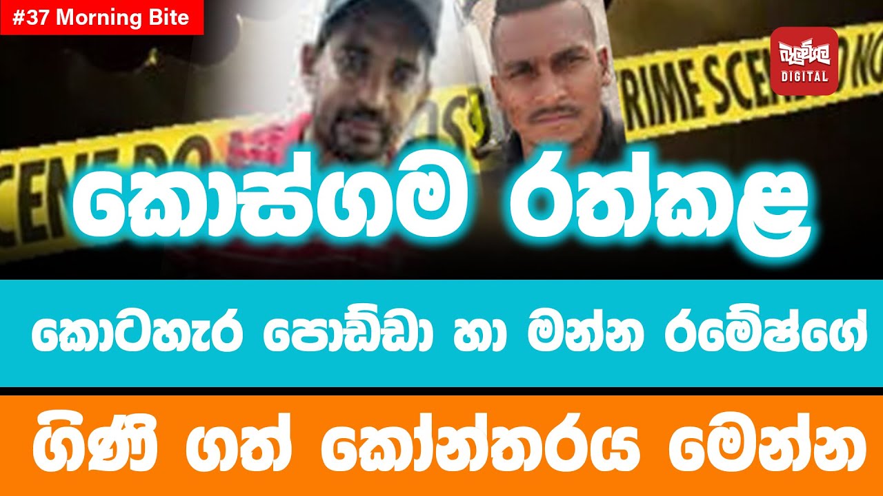 කොස්ගම රත්කළ කොටහැර පොඩ්ඩා හා මන්න රමේෂ්ගේ ගිණිගත් කෝන්තරය මෙන්න