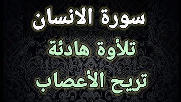سورة الانسان 💚تلاوة هادئة تريح القلب 💚بصوت جميل جدا