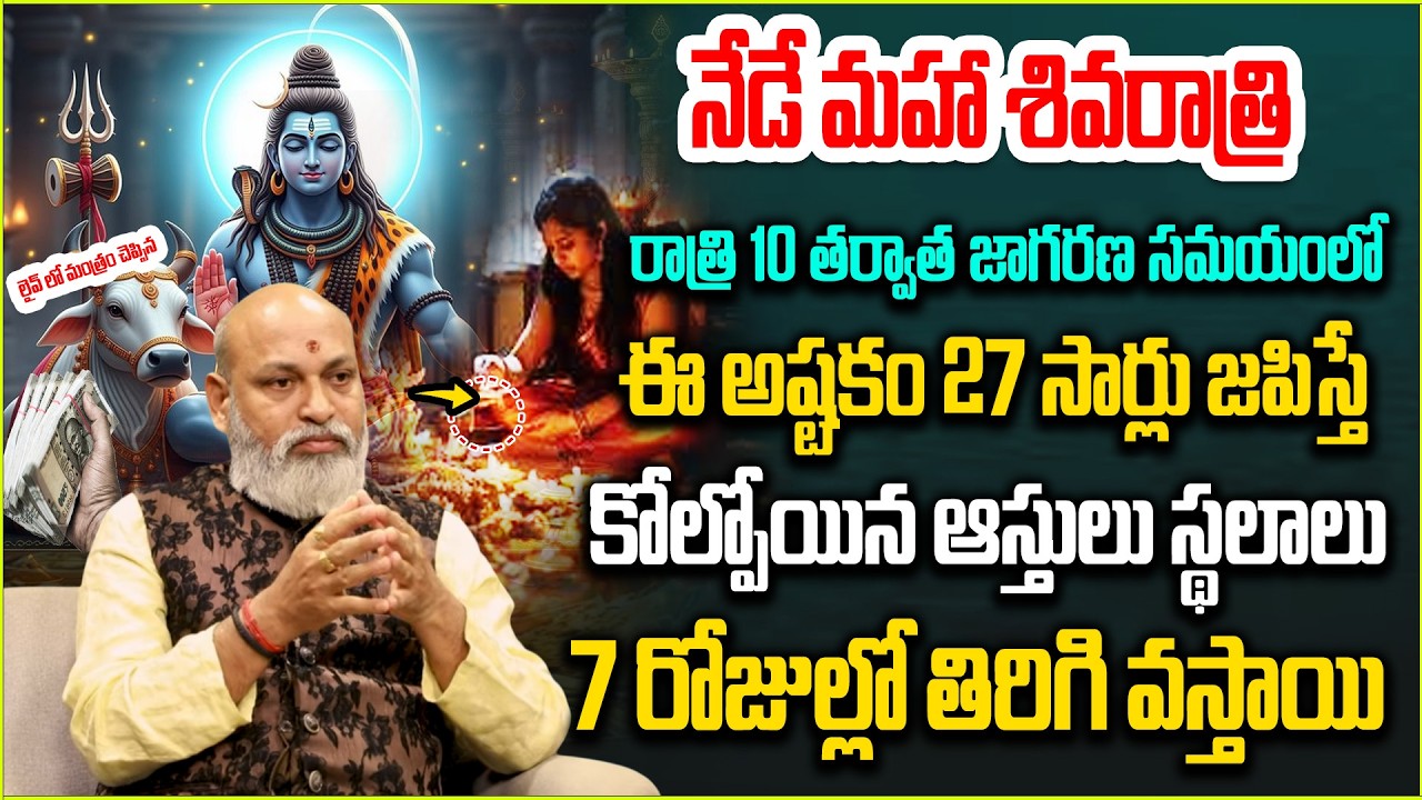 నేడే మహా శివరాత్రి  జాగరణ సమయంలో ఈ మంత్రం చ‌దివితే | Maha Shivaratri 2026 | Mahashivaratri
