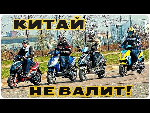 ПОЧЕМУ КИТАЙСКИЕ СКУТЕРА НЕ ВАЛЯТ?