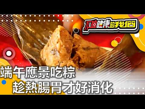 端午應景吃粽 趁熱腸胃才好消化 | 腸胃問題 | 不夠健康的我們 | @GTV健康NO.1