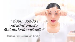 หน้าแก่แต่เช้าทำไงดี ? ลองนวดหน้าด้วยเทคนิคนี้ในตอนเช้าดู ลดบวม หน้ายกกระชับ ผิวออร่าทั้งวันการันตี