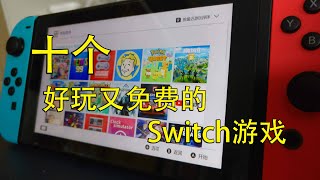 多款Switch免费大作游戏在等待你下载来玩！