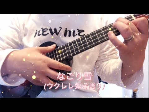 「なごり雪」ウクレレ弾き語り(1年3ヶ月)