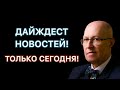 Это НЕЧТО! Такого Путин ТОЧНО НЕ ОЖИДАЕТ! Валерий Соловей