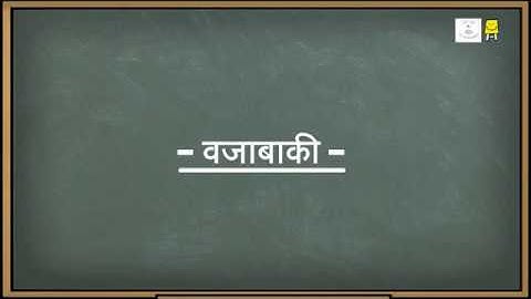 Subtraction (Marathi) - वजाबाकी