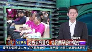 1030304觀天下新聞01 新北市品格教育養成 從最簡單的hi開始