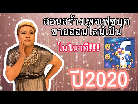 เพจขายของ New LIVE สร้างเพจไว้ขายของออนไลน์ได้ใน 1 นาที
