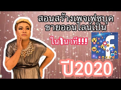 ทํา เฟส ขาย ของ  New 2022  LIVE สร้างเพจไว้ขายของออนไลน์ได้ใน 1 นาที