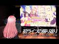 【 #雑談┆#justchatting 】初ライブの振り返り💐Looking back on my first live【 #なれたん┆#Vsinger 】