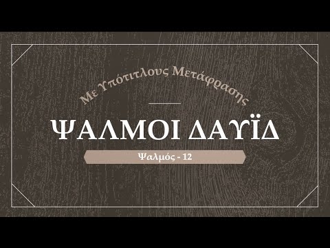 Ψαλμός Δαυίδ 