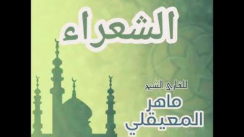 #26 سورة الشعراء للقارئ الشيخ ماهر المعيقلي AshShu'ara