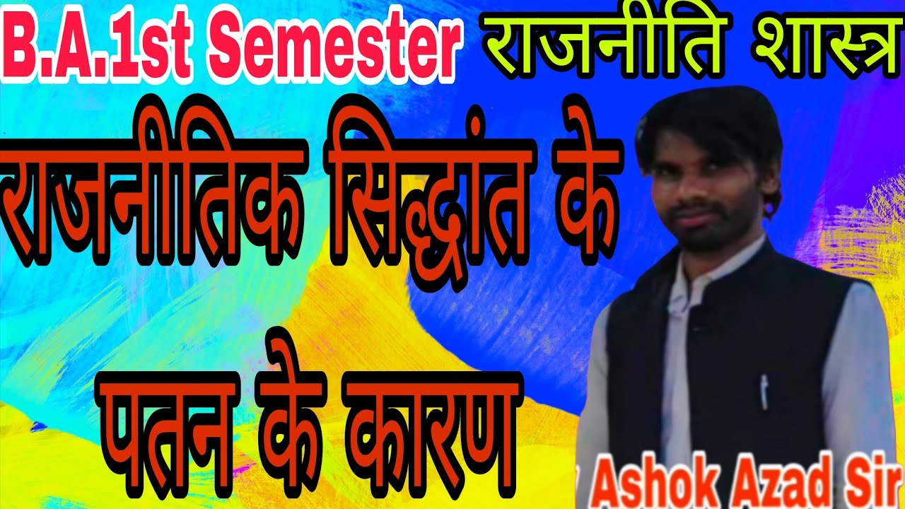 राजनीतिक सिद्धांत के पतन के कारण/rajnitik siddhant ke patan ke karan/BA1stSem./Pol.Sci.lby Ashok Sir