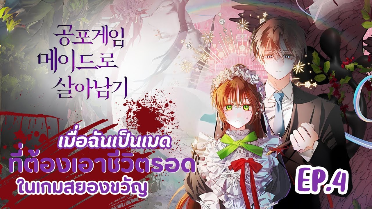 How to Survive as a Maid in a Horror Game - ตอนที่ 4 - YouTube