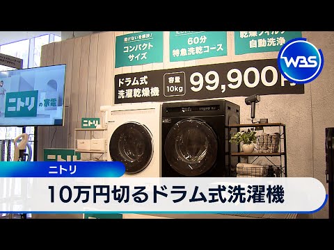 10万円切るドラム式洗濯機 ニトリが販売【WBS】 - YouTube