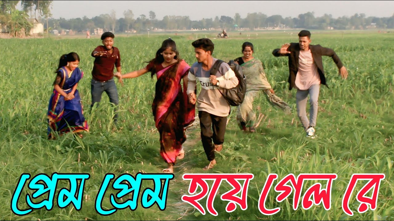 প্রেম প্রেম হয়ে গেল রে | Prem Prem Hoye Gelo Re | Asha,Biplob,Emon,Atiya, Rashidul,varpapto_nabab
