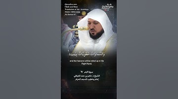 ( وما قَدَروا الله حق قدره … ) | سورة الزمر ٦٧ || الشيخ د. ماهر بن حمد المعيقلي