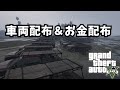 PS5版 GCTFいらない車両配布＆お金配布。少しだけ