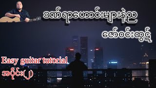 #ဒဏ်ရာဟောင်းများနဲ့ည - ဇော်ဝင်းထွဋ် - easy guitar tutorial အပိုင်း(၂)