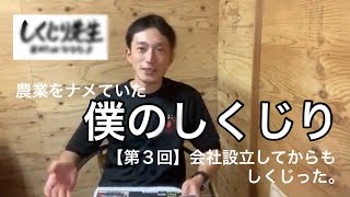 【3/4】会社設立後も立ちはだかる多くの壁・・・長友一平先生のしくじり農家人生 【3/4】会社設立後も立ちはだかる多くの壁・・・長友一平先生のしくじり農家人生