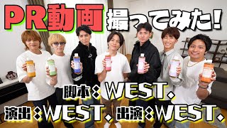 WEST.【PR動画撮ってみた!】脚本：WEST. 演出：WEST. 出演：WEST.