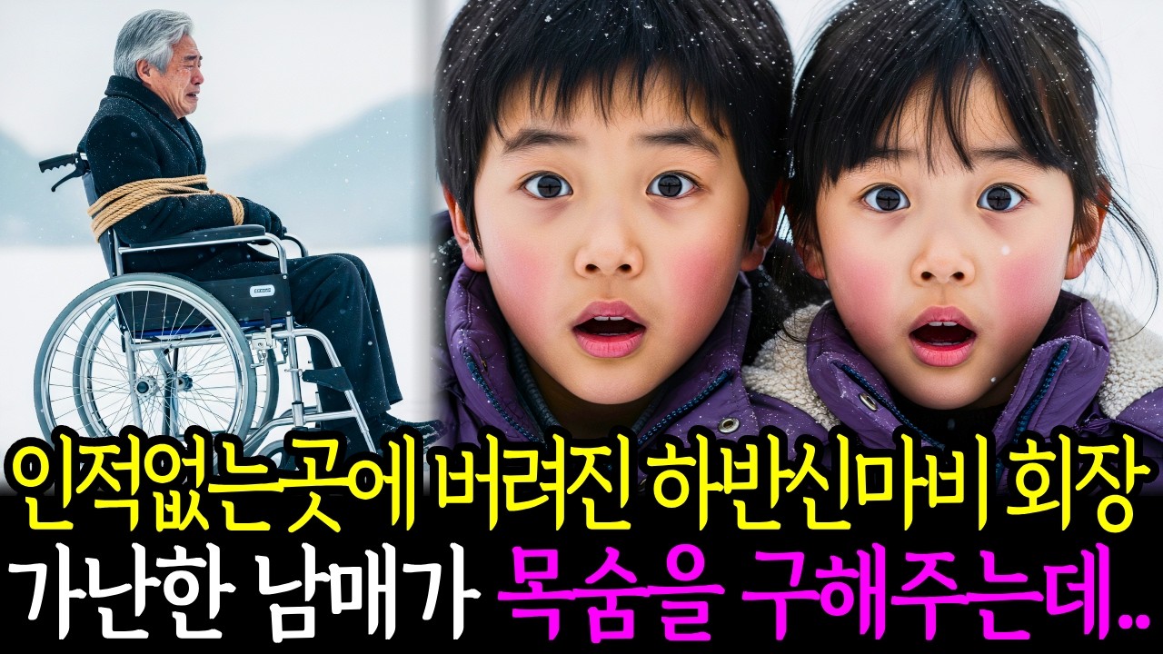 인적없는 산속에 버려진 하반신마비 재벌회장, 가난한 남매가 목숨을 구해주는데...ㅣ노후사연ㅣ사연라디오ㅣ오디오북ㅣ감동사연