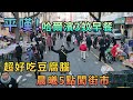 【灣區博士沈永年｜抹不黑的中國｜哈爾濱篇14集】平嘆！哈爾濱3蚊食早餐｜超好吃的豆腐腦｜晨曦5點闖街市