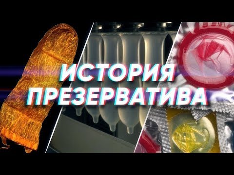 Краткая история ПРЕЗЕРВАТИВА