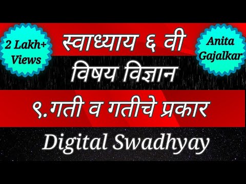 स्वाध्याय इयत्ता सहावी विज्ञान ९. गती व‌ गतीचे प्रकार । स्वाध्याय गती व‌ गतीचे प्रकार । Class 6 sci