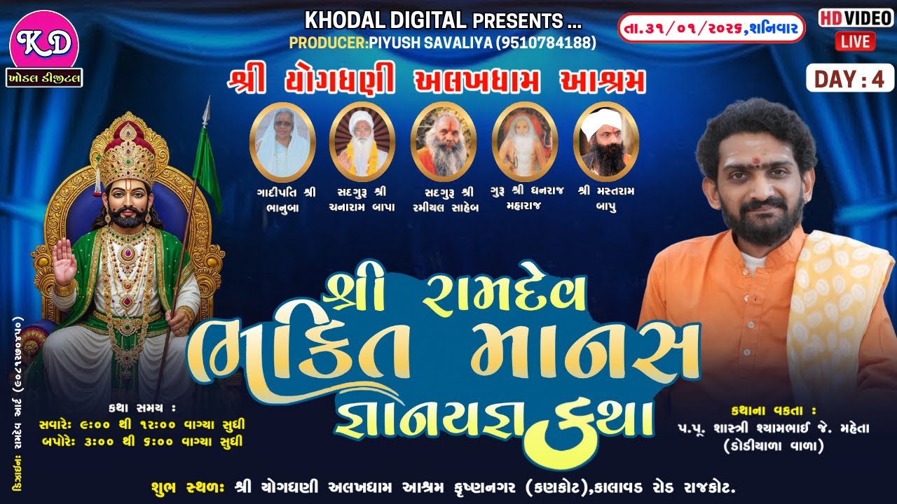 🔴 𝗟𝗶𝘃𝗲 - શ્રી રામદેવ ભક્તિ માનસ કથા જ્ઞાનયજ્ઞ || Day -6
