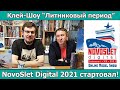 CТАРТ NovoSlet Digital 2021! | Клей-шоу "Литниковый период"