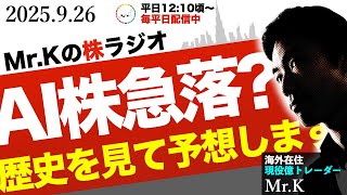 【AI株、急落】AI上昇相場は天井なのか？！過去の大相場から見ると・・・
