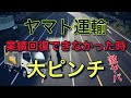 ヤマト運輸が業績回復できなかった時の大ピンチ