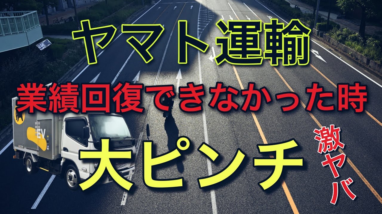 ヤマト運輸が業績回復できなかった時の大ピンチ