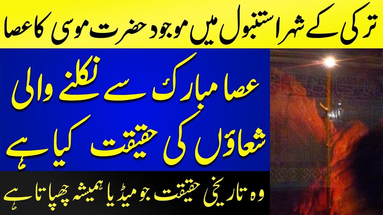 Hazrat Musa A.S Ka Asa Mubarik Or Istanbul Ka Topkapi Museum | Islamic Solution